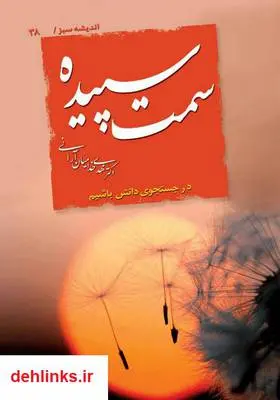 دانلود pdf کتاب سمت سپیده مهدی خدامیان آرانی