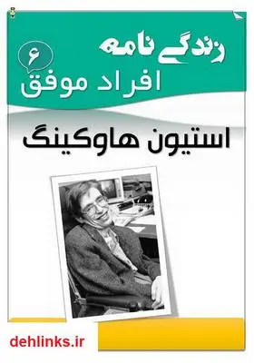 دانلود pdf کتاب زندگی‌نامه استیون هاوکینگ علیرضا حسن زاده
