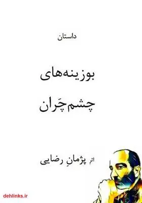 دانلود pdf کتاب بوزینه‌های چشم‌چران پژمان رضایی