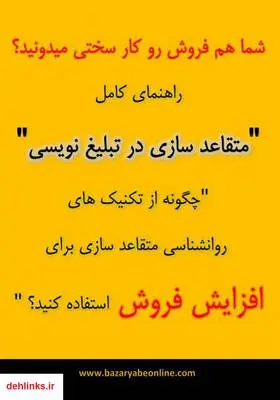 دانلود pdf کتاب راهنمای کامل متقاعدسازی حمیدرضا فروتن