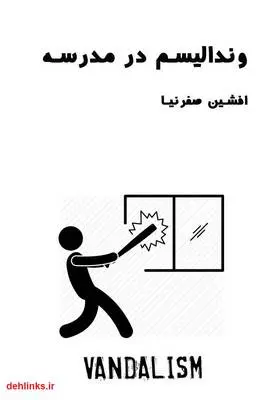 دانلود pdf کتاب وندالیسم در مدرسه افشین صفرنیا