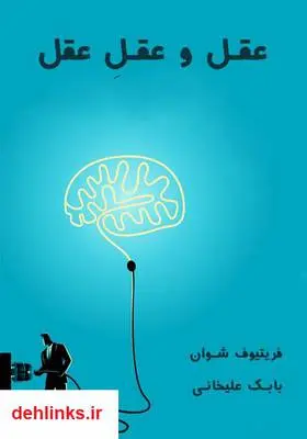 دانلود pdf کتاب عقل و عقل عقل فریتیوف شوان