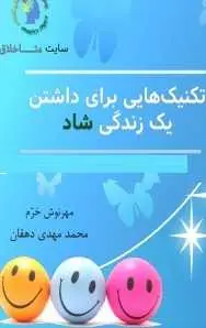 دانلود pdf کتاب  تکنیکهایی برای داشتن یک زندگی شاد  محمد مهدی دهقان رایگان
