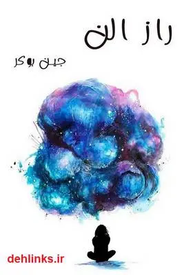 دانلود pdf کتاب راز الن جین بوکر