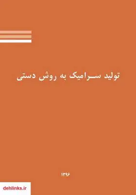 دانلود pdf کتاب تولید سرامیک به روش دستی