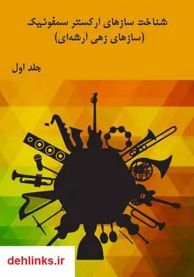 دانلود pdf کتاب شناخت سازهای ارکستر سمفونیک (سازهای زهی آرشه‌ای) - جلد اول تقی ضرابی