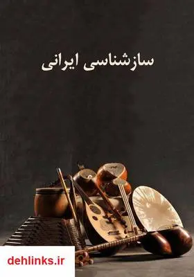 دانلود pdf کتاب سازشناسی ایرانی