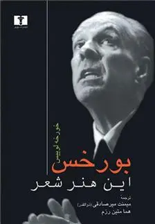 خرید و قیمت کتاب این هنر شعر اثر خورخه لوئیس بورخس