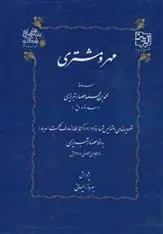 دانلود pdf کتاب مهر و مشتری محمد بن محمد عصار تبریزی