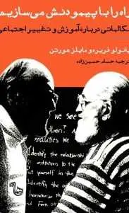 دانلود pdf کتاب  راه را با پیمودنش می سازیم  پائولو فریره  -  حسام حسین زاده رایگان