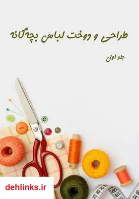 دانلود pdf کتاب طراحی و دوخت لباس بچه‌گانه (جلد اول) فاطمه صنعتی