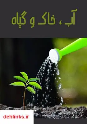 دانلود pdf کتاب آب، خاک و گیاه