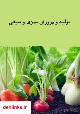 دانلود pdf کتاب تولید و پرورش سبزی و صیفی جلیل تاجیک