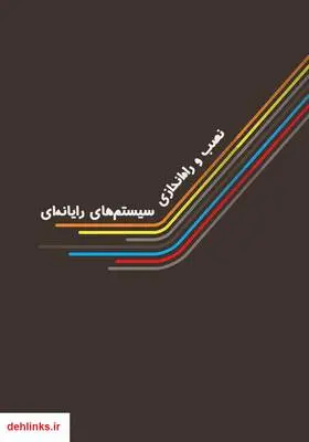 دانلود pdf کتاب نصب و راه‌اندازی سیستم‌های رایانه‌ای