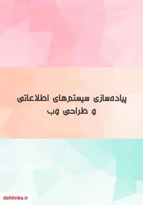 دانلود pdf کتاب پیاده‌سازی سیستم‌های اطلاعاتی و طراحی وب
