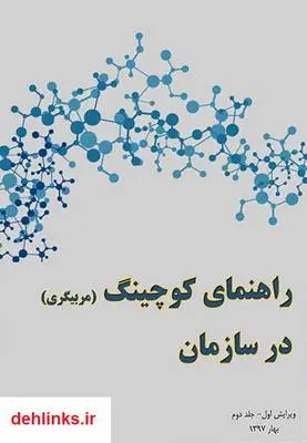 دانلود pdf کتاب راهنمای کوچینگ (مربیگری) سازمانی نازنین سخاوتی