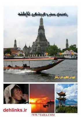 دانلود pdf کتاب راهنمای گردشگری تایلند تارا رادفر