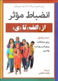 دانلود pdf کتاب انضباط موثر از الف تا ی 