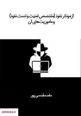 دانلود pdf کتاب آزمونگر نفوذ (متخصص امنیت و تست نفوذ) و ماموریت‌های آن حامد مقدسی پور