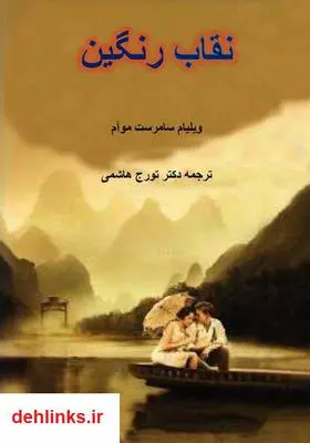 دانلود pdf کتاب رمان نقاب رنگین ویلیام سامرست موآم