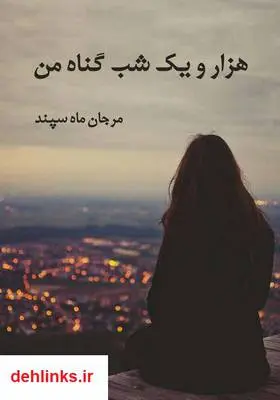 دانلود pdf کتاب رمان هزار و یک شب گناه من مرجان ماه سپند