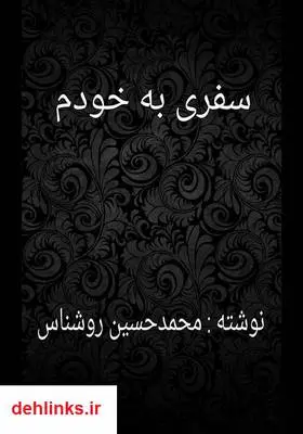 دانلود pdf کتاب سفری به خودم محمدحسین روشناس