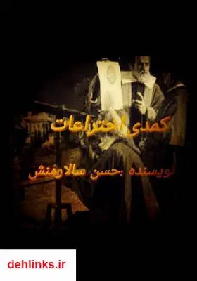 دانلود pdf کتاب نمایشنامه کمدی اختراعات حسن سالارمنش