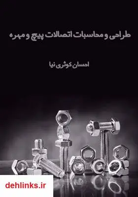 دانلود pdf کتاب طراحی و محاسبات اتصالات پیچ و مهره احسان کوثری نیا