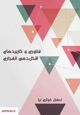 دانلود pdf کتاب فناوری و کاربردهای شکل‌دهی انفجاری احسان کوثری نیا