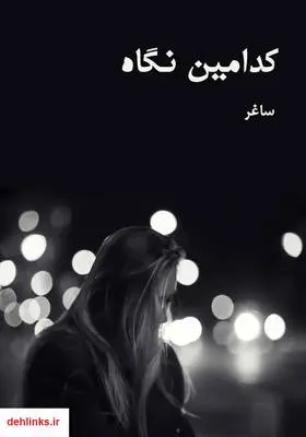 دانلود pdf کتاب رمان کدامین نگاه