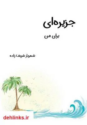 دانلود pdf کتاب جزیره‌ای برای من شهریار شریف زاده