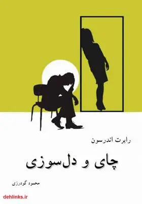 دانلود pdf کتاب نمایشنامه چای و دل‌سوزی رابرت اندرسون