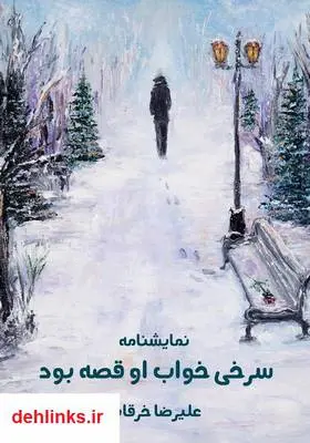 دانلود pdf کتاب نمایشنامه سرخی خواب او قصه بود علیرضا خرقانی