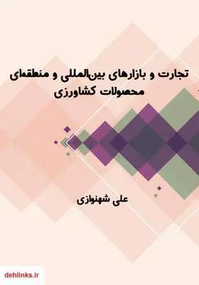 دانلود pdf کتاب تجارت و بازارهای بین‌المللی و منطقه‌ای محصولات کشاورزی علی شهنوازی