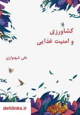 دانلود pdf کتاب کشاورزی و امنیت غذایی علی شهنوازی
