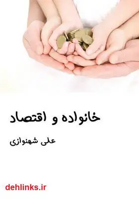 دانلود pdf کتاب خانواده و اقتصاد علی شهنوازی