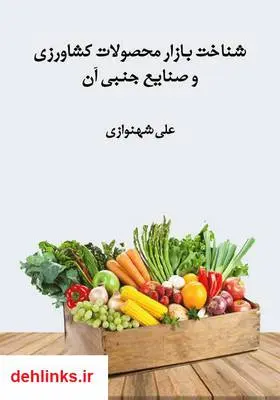 دانلود pdf کتاب شناخت بازار محصولات کشاورزی و صنایع جنبی آن علی شهنوازی