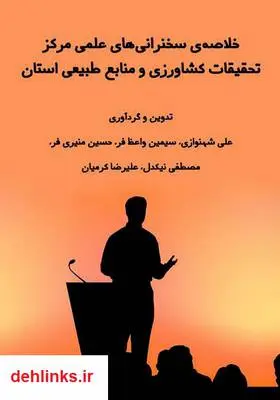 دانلود pdf کتاب سخنرانی‌های علمی مرکز تحقیقات کشاورزی و منابع طبیعی استان آذربایجان شرقی علی شهنوازی
