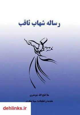 دانلود pdf کتاب رساله شهاب ثاقب سینا صابری