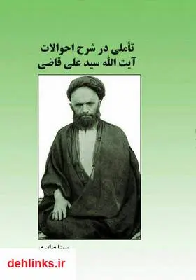 دانلود pdf کتاب تأملی در شرح احوالات آیت الله سید علی قاضی سینا صابری