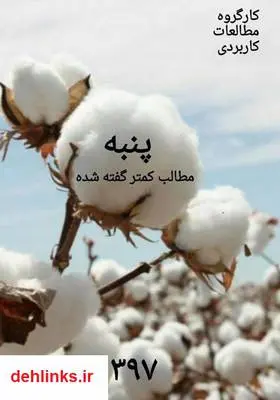 دانلود pdf کتاب پنبه، مطالب کمتر گفته شده