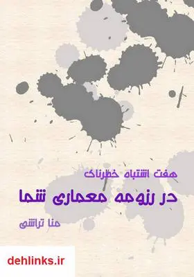 دانلود pdf کتاب هفت اشتباه خطرناک در رزومه معماری شما منا تراشی