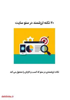 دانلود pdf کتاب ۲۰ نکته ارزشمند در سئو سایت محمد رضایی