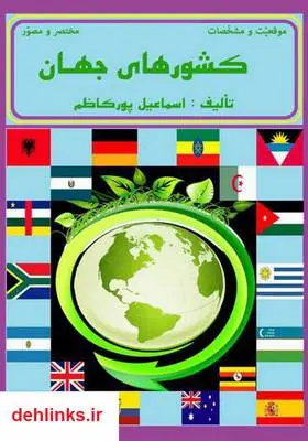دانلود pdf کتاب موقعیت و مشخصات کشورهای جهان (مختصر و مصور) اسماعیل پورکاظم