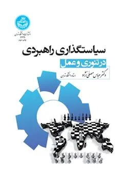 دانلود pdf کتاب سیاستگذاری راهبردی عباس مصلّی نژاد