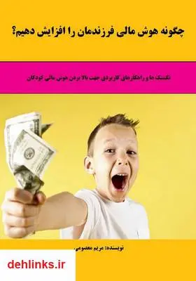 دانلود pdf کتاب چگونه هوش مالی فرزندمان را افزایش دهیم؟ مریم معصومی