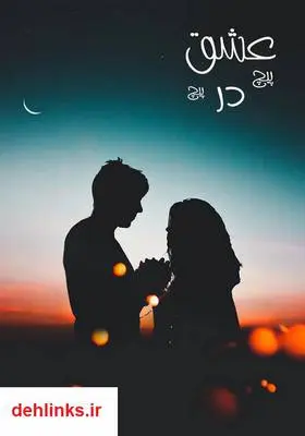 دانلود pdf کتاب عشق پیچ در پیچ