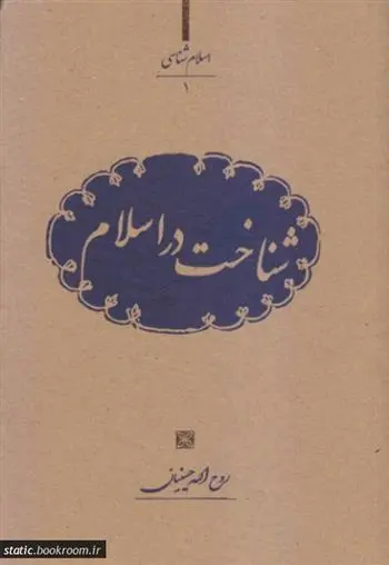 دانلود pdf کتاب شناخت در اسلام روح الله حسینیان