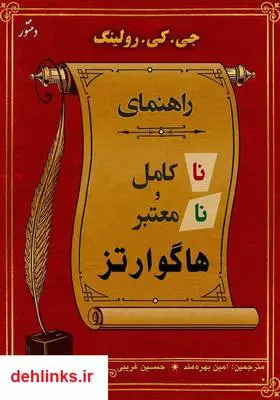 دانلود pdf کتاب هاگوارتز: راهنمای ناکامل و نامعتبر جی کی رولینگ