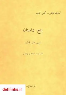 دانلود pdf کتاب پنج داستان (فرانسوی - فارسی) آنماری موثقی